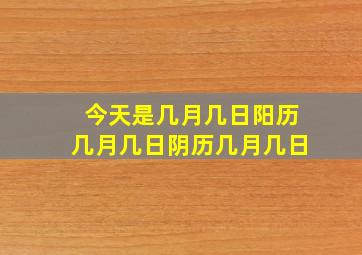 今天是几月几日阳历几月几日阴历几月几日