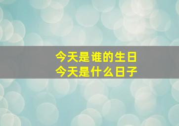 今天是谁的生日今天是什么日子