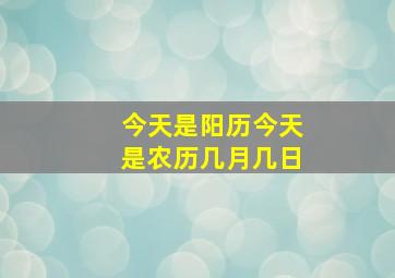 今天是阳历今天是农历几月几日