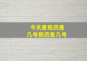 今天是阳历是几号阴历是几号