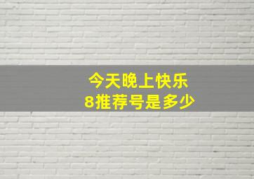 今天晚上快乐8推荐号是多少