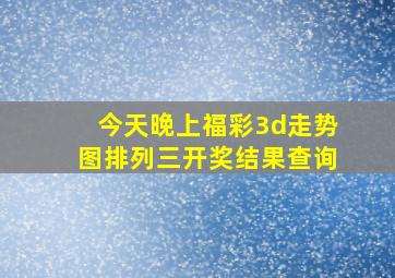 今天晚上福彩3d走势图排列三开奖结果查询