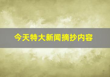 今天特大新闻摘抄内容