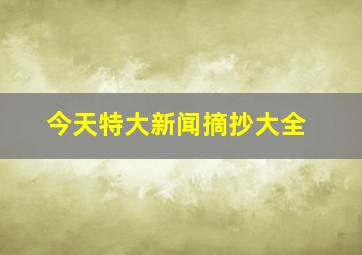 今天特大新闻摘抄大全