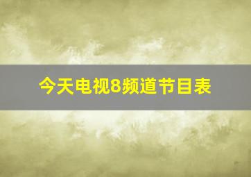 今天电视8频道节目表