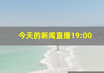 今天的新闻直播19:00