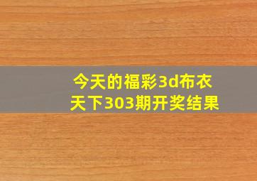 今天的福彩3d布衣天下303期开奖结果