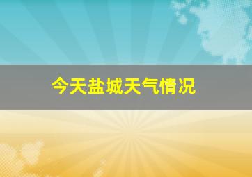 今天盐城天气情况