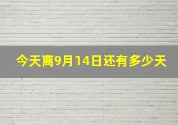 今天离9月14日还有多少天