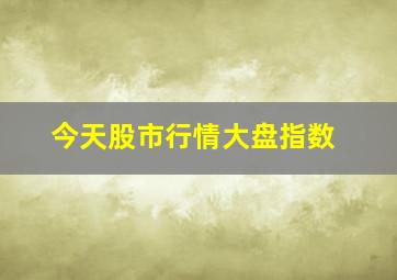 今天股市行情大盘指数