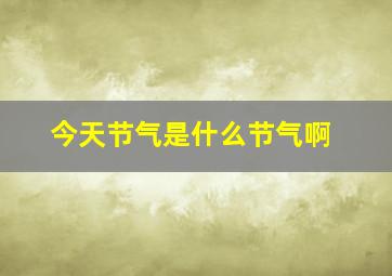 今天节气是什么节气啊