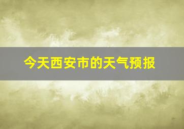 今天西安市的天气预报