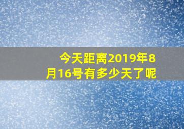 今天距离2019年8月16号有多少天了呢