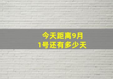 今天距离9月1号还有多少天