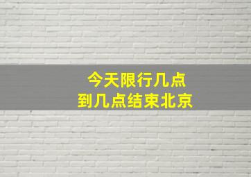 今天限行几点到几点结束北京