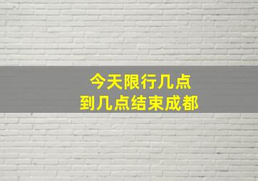 今天限行几点到几点结束成都