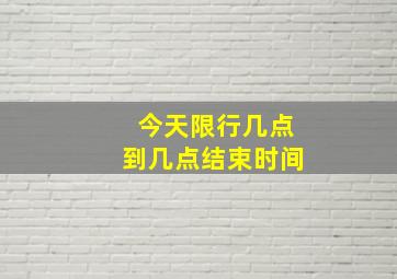 今天限行几点到几点结束时间