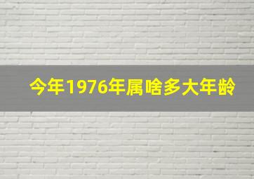 今年1976年属啥多大年龄