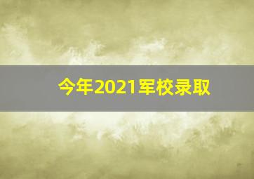 今年2021军校录取