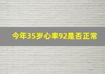 今年35岁心率92是否正常