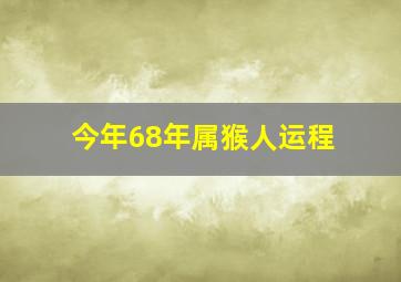 今年68年属猴人运程