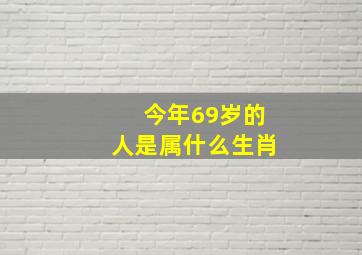 今年69岁的人是属什么生肖