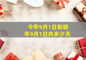 今年9月1日到明年9月1日共多少天