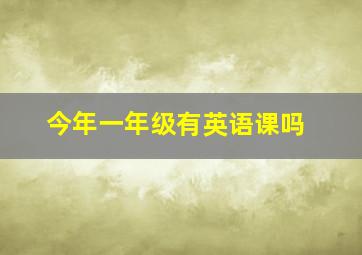 今年一年级有英语课吗