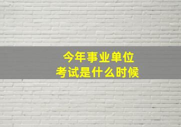 今年事业单位考试是什么时候