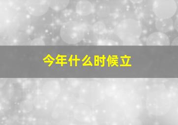 今年什么时候立