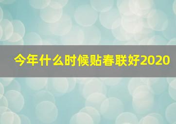 今年什么时候贴春联好2020