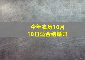 今年农历10月18日适合结婚吗