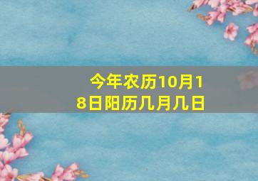 今年农历10月18日阳历几月几日