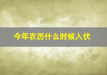 今年农历什么时候入伏