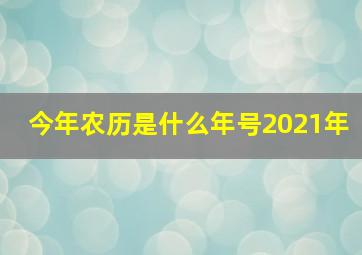 今年农历是什么年号2021年