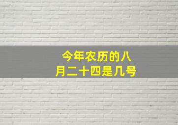 今年农历的八月二十四是几号