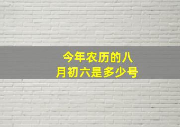 今年农历的八月初六是多少号