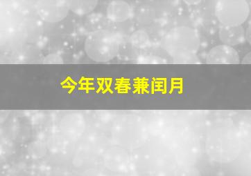 今年双春兼闰月