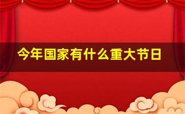 今年国家有什么重大节日