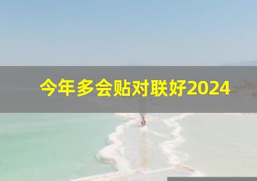 今年多会贴对联好2024