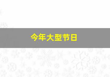 今年大型节日