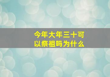 今年大年三十可以祭祖吗为什么