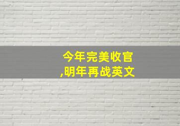 今年完美收官,明年再战英文