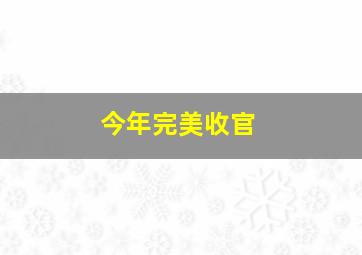 今年完美收官