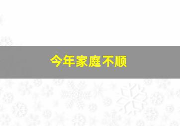 今年家庭不顺