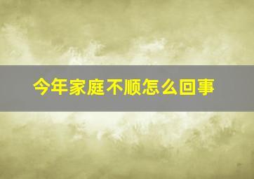 今年家庭不顺怎么回事