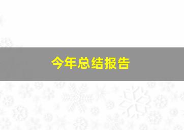 今年总结报告