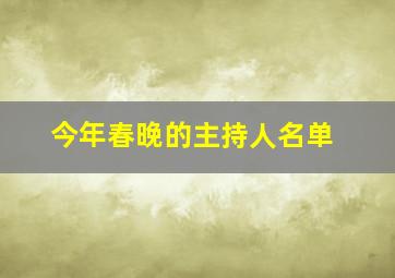 今年春晚的主持人名单