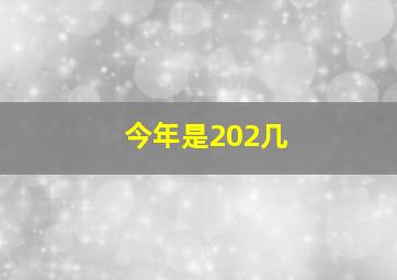 今年是202几