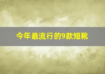 今年最流行的9款短靴